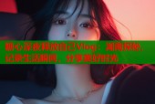 糖心深夜释放自己Vlog：湖南探秘，记录生活瞬间，分享美好时光