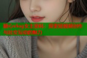糖心vlog女主资料：探索短视频创作与社交互动的魅力