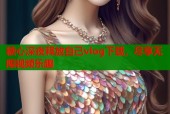 糖心深夜释放自己vlog下载，尽享无限视频乐趣