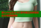 糖心vlog女友卡打造专属互动体验轻松分享甜蜜瞬间