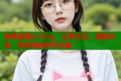晚晚酱糖心Vlog：记录生活，编辑分享，享受视频创作乐趣