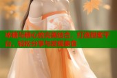 冰糖与糖心的完美结合，打造甜蜜平台，轻松分享与发现美食