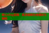 糖心vlog官网：高清视频在线播放与编辑