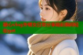 糖心vlog外甥女日常分享精彩瞬间轻松get