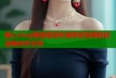 糖心vlog网络错误快速修复指南助你流畅创作无忧