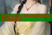 糖心Vlog女主cc带你玩转生活记录轻松分享精彩瞬间