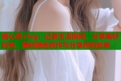 糖心色vlog：记录生活瞬间，分享美好时光，随时随地创作与分享你的故事