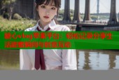 糖心vlog苹果平台：轻松记录分享生活甜蜜瞬间与创意互动