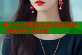 糖心vlog资源库精选合集轻松获取热门视频素材与创作灵感