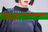 糖心vlog口罩女孩引领潮流的短视频分享平台体验