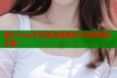 糖心vlog平台高清流畅多元内容精彩不断