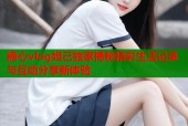 糖心vlog妲己独家揭秘精彩生活记录与互动分享新体验