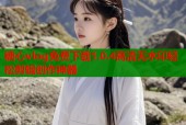 糖心vlog免费下载1.0.4高清无水印轻松剪辑创作神器