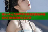 糖心vlog女神苹果专属视频编辑神器轻松打造高质感生活记录