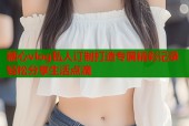 糖心vlog私人订制打造专属精彩记录轻松分享生活点滴