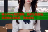 糖心Vlog女优落网：独家私密剧情，零距离心动体验，等你解锁