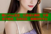 糖心vlog宝宝，记录成长瞬间，分享亲子时光，互动社区，视频创作平台