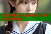 冉冉学姐糖心vlog免费观看，知乎社区分享精彩视频