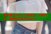 黄色糖心vlog：记录生活，分享快乐，视频社区互动平台(1)