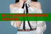 糖心vlog无限观看不限次数畅享精彩内容轻松追剧