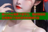 糖心vlog观看下载平台，随时随地轻松观看和下载你喜欢的视频内容