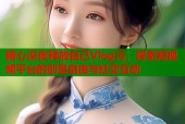 糖心深夜释放自己Vlog污，探索短视频平台的创意自由与社交互动