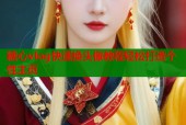 糖心vlog快速换头像教程轻松打造个性主页