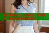 糖心视频vlog：记录生活，分享瞬间，轻松创作精彩视频日志