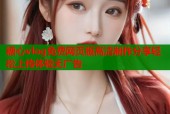 糖心vlog免费网页版高清制作分享轻松上传体验无广告
