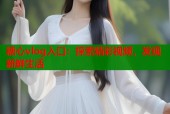 糖心vlog入口：探索精彩视频，发现新鲜生活