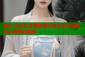 糖心vlog女主角独家分享生活点滴轻松记录精彩瞬间