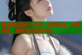 星空麻豆糖心VLOG：记录生活，分享快乐，视频社区互动平台