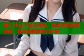 糖心vlog下载污导航，快速获取视频资源，轻松观看最热门内容