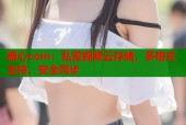 糖心com：私密视频云存储，多格式支持，安全同步