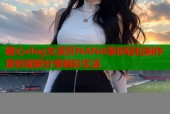 糖心vlog女演员NANA带你轻松制作原创视频分享精彩生活
