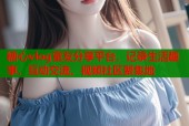 糖心vlog室友分享平台，记录生活趣事，互动交流，视频社区聚集地