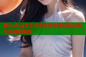 糖心vlog女主小余日常分享轻松记录生活精彩瞬间
