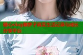 糖心vlog御梦子真实生活记录与成长分享平台