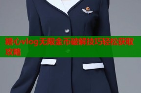 糖心vlog无限金币破解技巧轻松获取攻略