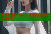 兔子先生糖心Vlog：甜蜜生活记录与分享平台