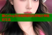 糖心vlog在线视频国轻松剪辑分享精彩生活