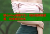 糖心vlog观看平台：精彩视频随时看，尽享娱乐时光