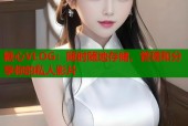糖心VLOG：随时随地存储、管理和分享你的私人影片