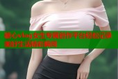 糖心vlog女生专属创作平台轻松记录美好生活精彩瞬间