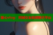 糖心vlog：同城交友视频聊天平台