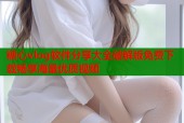 糖心vlog软件分享大全破解版免费下载畅享海量优质视频