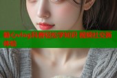 糖心vlog科普轻松学知识 视频社交新体验