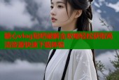 糖心vlog贴吧破解全攻略轻松获取高清资源快速下载体验