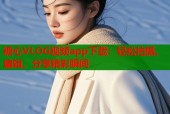 糖心VLOG视频app下载：轻松拍摄、编辑、分享精彩瞬间