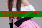 糖心Vlog下载糖豆官方网：广场舞健身视频免费下载